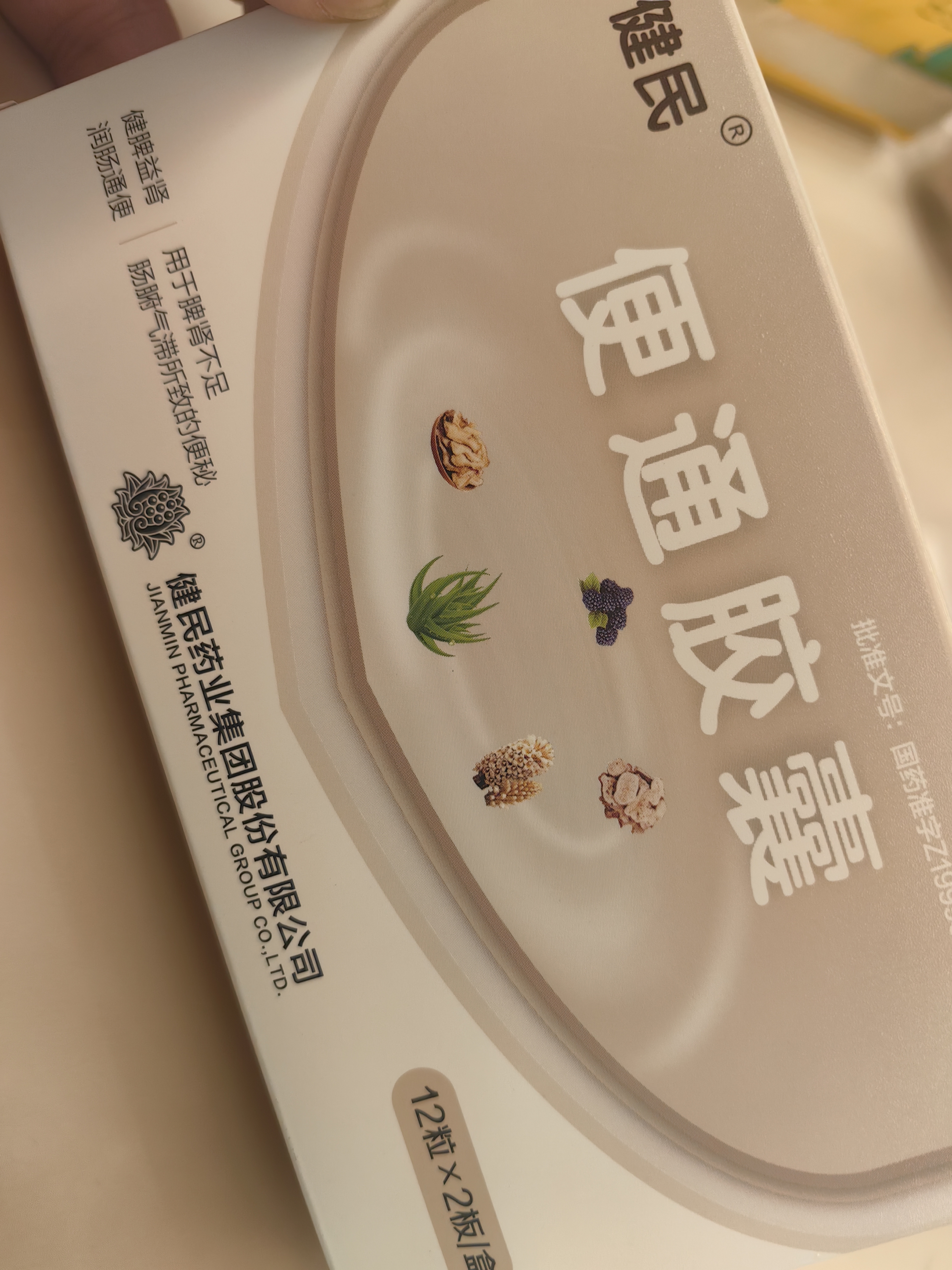 健民 便通胶囊0.35克*12粒*2板 治便秘 润肠通便 健脾益肾 便秘用于脾肾不足肠腑气滞所致的便秘 实拍图