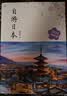 自游日本 全新升级版 旅游指南 自由行 攻略 深度游 新手 文艺 小众 铁道 亲子游 实拍图