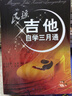 民谣吉他自学三月通（附随书CD/DVD ） 实拍图