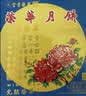 元朗荣华 荣华月饼礼盒 双黄白莲蓉600g 4枚 中秋送礼礼品团购 广式月饼 实拍图