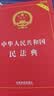 2026中华人民共和国民法典（实用版）含最新司法解释  团购电话400-026-0000 实拍图