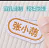 绮兰朵幼儿园名字贴刺绣可缝制款入学必备用品姓名贴布防水衣服标签儿童 一盒24个【带孔星星12个+简约款12个+收纳盒】 实拍图