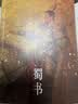 三国志（易中天亲题书名推荐版，新增三国地理形势图、人物关系表、大事年表）三国 争洛阳 三国演义 实拍图