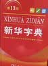 2026最新版新华字典第13版单色本+错题本 商务印书馆可搭现代汉语词典第7版最新版牛津高阶英汉双解词典古汉语常用字字典古代汉语词典学生工具书 开学季 实拍图