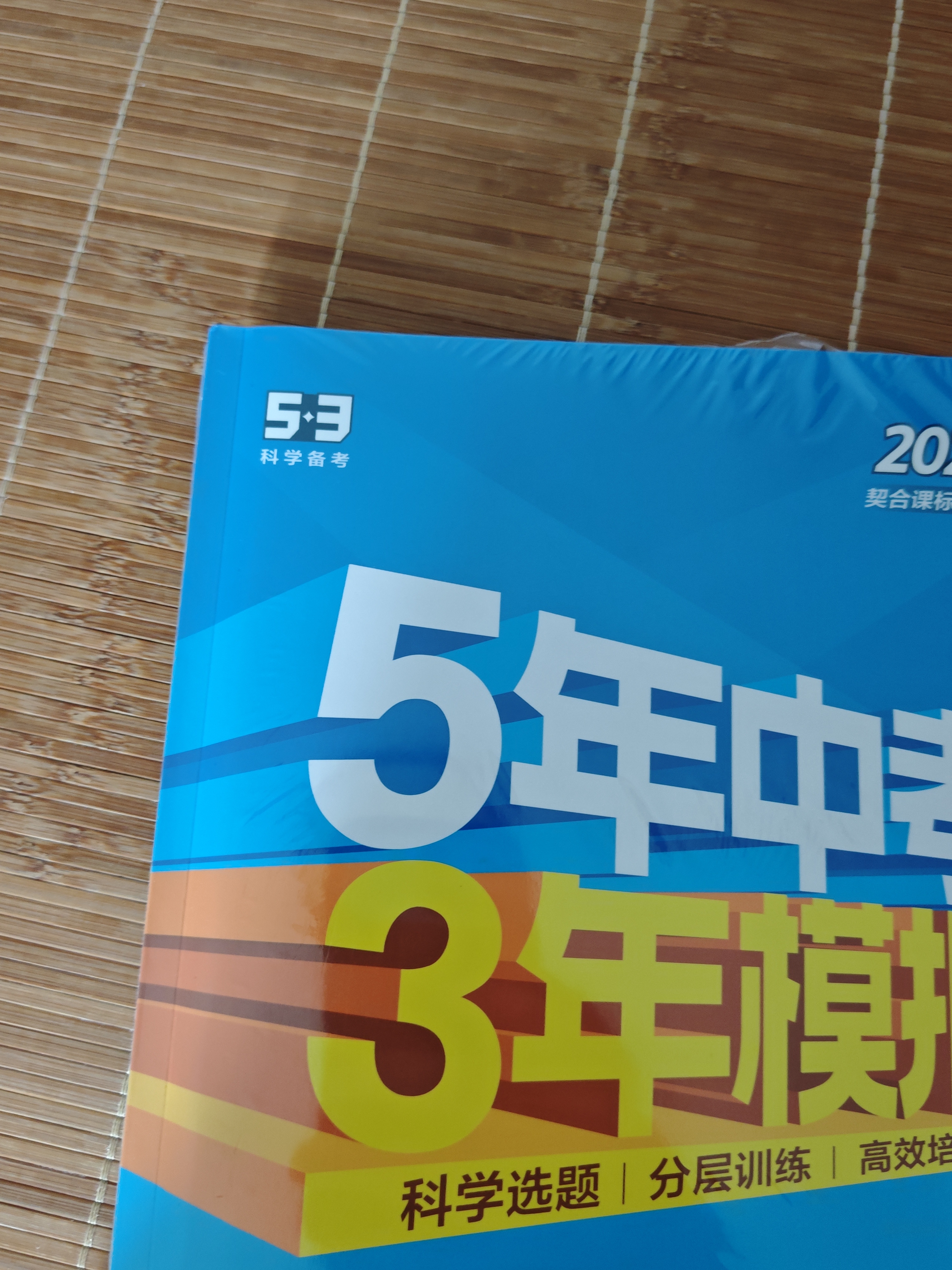 2026秋 五年中考三年模拟 53初中同步练习 数学 八年级上册 人教版 同步课时提分练 曲一线五三 曲一线初中必刷题一课一练教材全解同步作业课堂笔记课时提优 开学季 实拍图