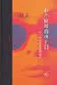 中产阶级的孩子们 六十年代与文化领导权 程巍著  当代学术 1960年代西方社会运动和文化研究 三联书店 实拍图