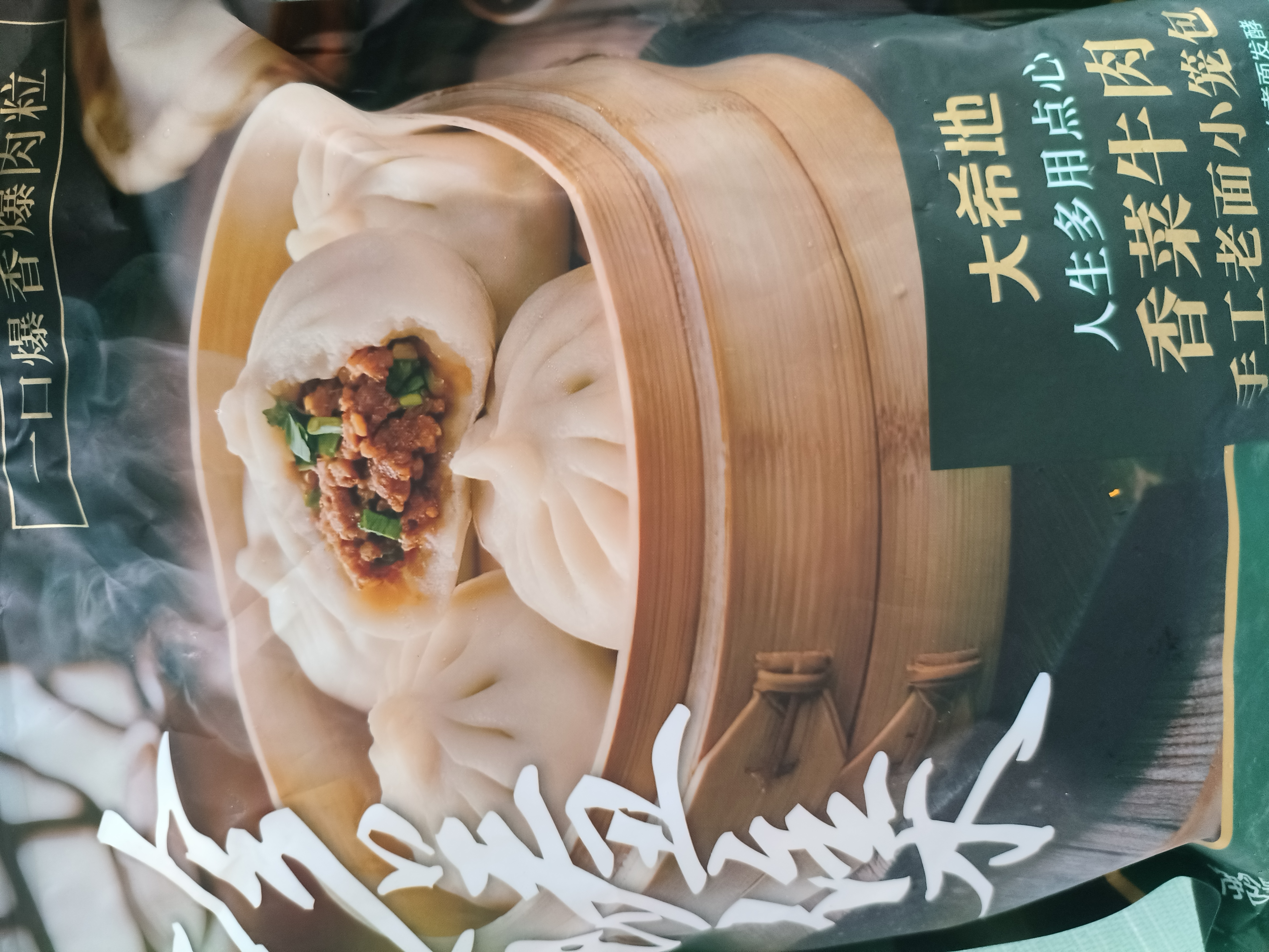 大希地香菜牛肉老面小笼包 900g 约36个 嵊州风味过节送礼 牛肉粒非肉泥 实拍图
