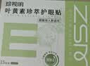 珍视明叶黄素珍萃护眼贴15对/盒清凉敷贴中老年男女通用冷敷眼膜贴 实拍图