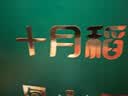 十月稻田 黄糯玉米 8根 3.52斤 真空包装 东北甜粘玉米棒 低脂早餐 实拍图