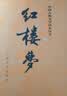 红楼梦原著版完整无删减注释丰富定本（套装上下全2册）人文版 中国古典文学读本丛书四大名著1-9年级小学初中高中必读书单语文推荐阅读古白话文人民文学出版社 小说 实拍图