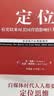 定位：争夺用户心智的战争（经典重译版）杰克特劳特 商业图书 竞争策略 营销咨询 机械工业出版社 实拍图