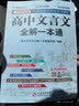高中文言文全解一本通 2026年高中语文教材同步配套学习使用 人教版必修+选择性必修 名师译注 高考文言文模拟卷 实拍图