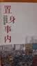 置身事内 ：中国政府与经济发展（罗永浩、罗振宇、何帆、刘格菘、张军、周黎安、王烁联袂推荐，复旦经院毕业课）兰小欢金融投资管理书籍 实拍图