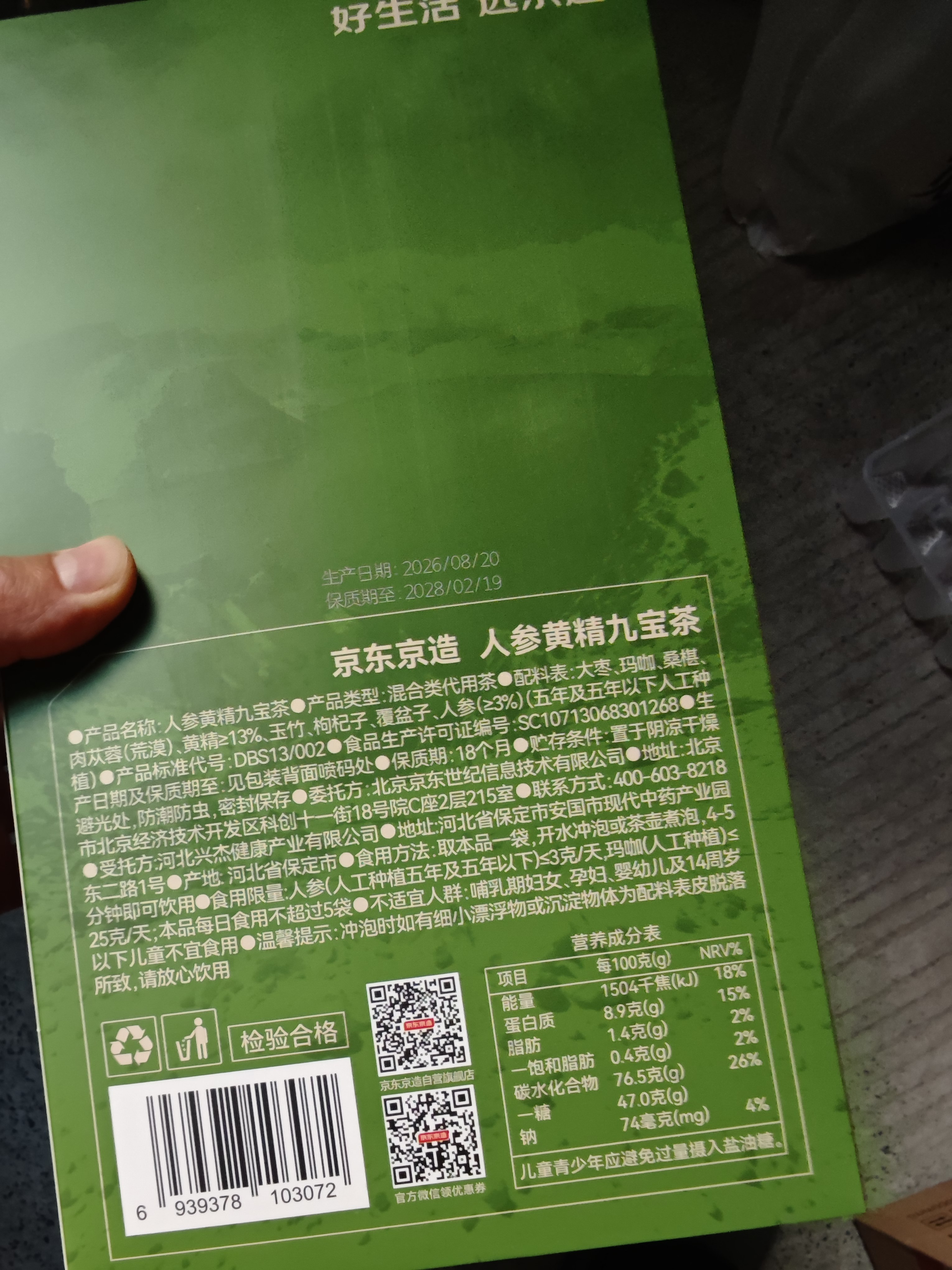 京东京造人参黄精九宝茶450g(15g*30) 玛咖肉苁蓉枸杞补阳养生精肾男性 实拍图