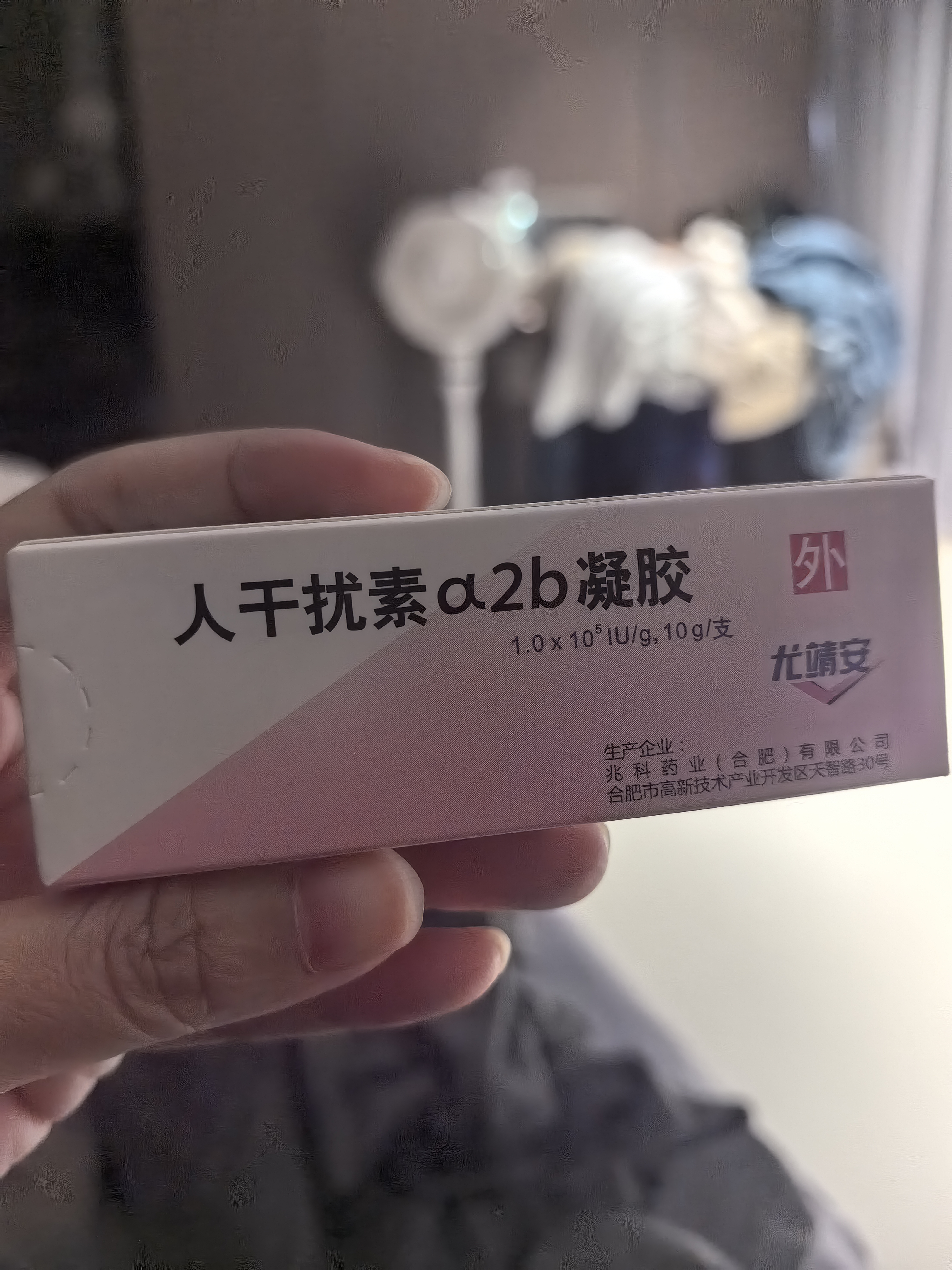 尤靖安 人干扰素a2b凝胶 10g/支皮肤用药 实拍图