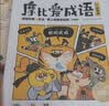 学而思 摩比爱成语全4册 3-8岁成语故事启蒙 轻松搞定幼小衔接小学语文必会330+成语 3-6岁儿童书籍读物 幼儿园推荐绘本故事 开学季 实拍图