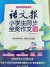 语文报小学生同步金奖作文（四年级）同步教材 满分优秀作文 好词好句 写作提升教辅书 开学季 实拍图