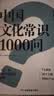 中国文化常识1000问 小学初中中华国学经典彩图大全集大学必备古代现代必背漫画文学常识课外百科全书 实拍图