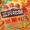 三只松鼠坚果零食礼盒2306g混发松子开心果出游送礼长辈团购礼盒 实拍图