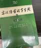 古汉语常用字字典第6版赠中小学文言文学习资源1年使用权 商务印书馆2025年新版中小学生语文文言文常备工具书 可搭购教材教辅新华字典现代汉语词典牛津高阶英语词典作文书成语古代汉语词典 实拍图