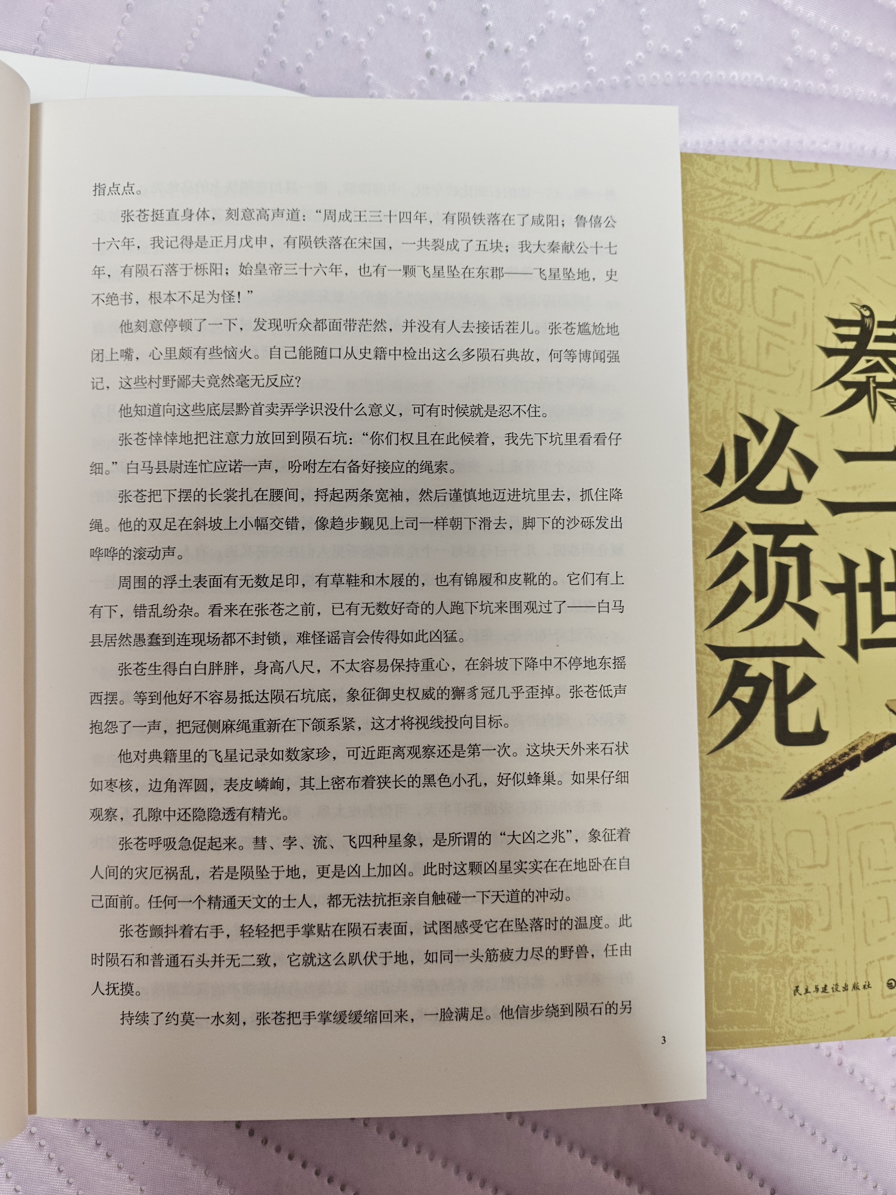 【自营现货包邮】秦二世必须死 马伯庸2026年全新长篇历史传奇小说 天降陨石上书六字谶言，掀起亡秦序幕 张苍、张良、项伯、孟姜女、徐福 来自七国的亡命之徒，目标只有一个：秦二世必须死 实拍图