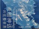 希腊神话的完整世界：神的传说，人的生活 诺兰电影奥德赛热映 读懂古希腊神话 ，解读诸神、英雄与史诗的世界 实拍图