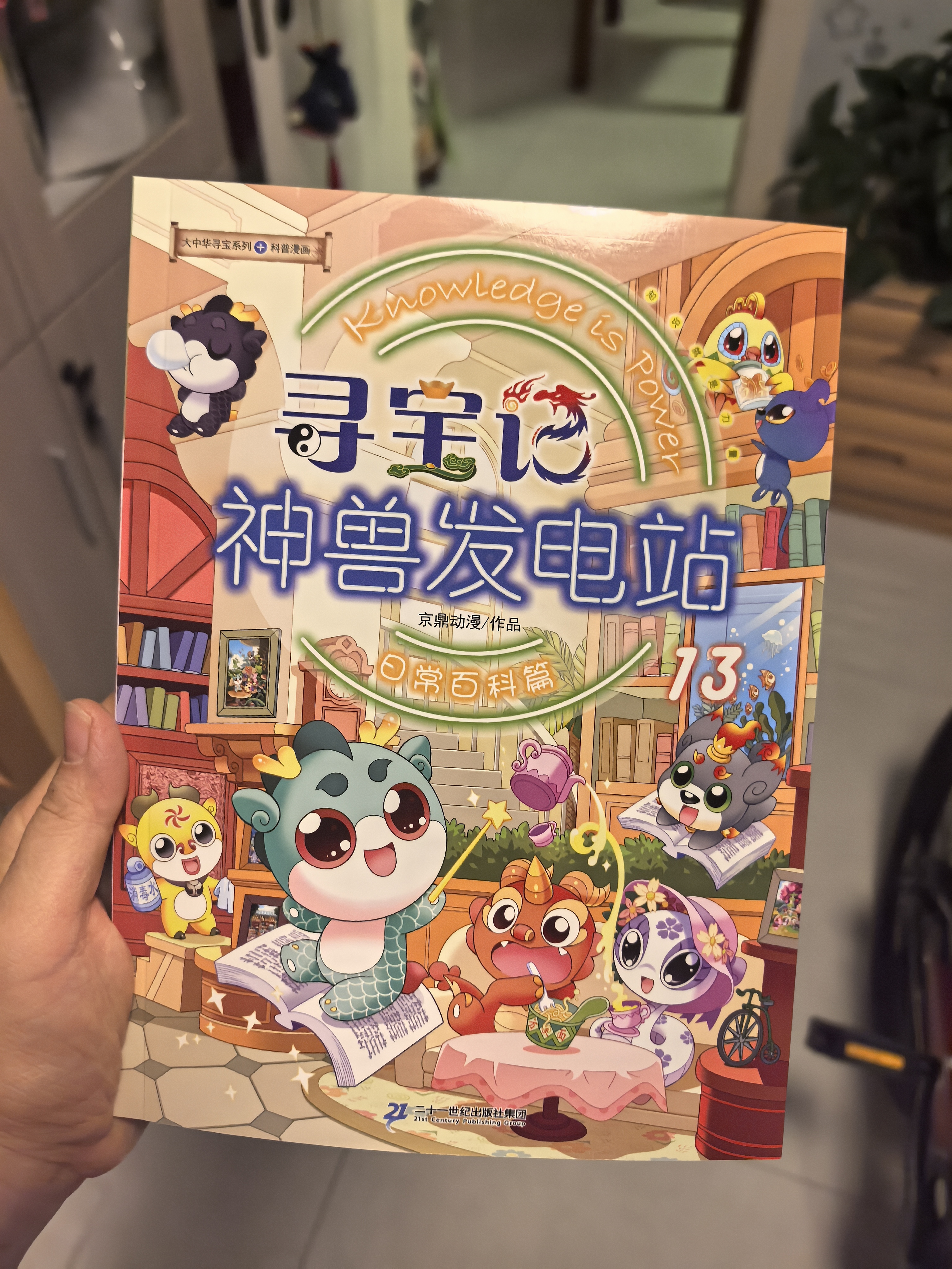 大中华寻宝记· 寻宝记神兽发电站1-20册赠神兽亚克力立牌儿童科普知识百科漫画书6-14岁儿童科普人文地理科普漫画小学生课外阅读 寻宝记一升二暑假衔接小升初儿童礼物京东自营正版 实拍图
