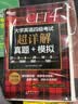 新东方 (备考26年6月)大学英语四级考试超详解真题+模拟+四级词汇：乱序版+同步学练测（套装共 实拍图