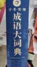 学生实用成语大词典(硬壳精装)新编正版小学初高中学生多功能汉语辞书成语词典字典工具书成语写作素材宝典 实拍图
