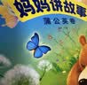 阳光宝贝 妈妈讲故事（套装4册）睡前故事绘本图书幼儿启蒙亲子阅读大图大字书籍扫码有声伴读 早教发声书 点读书 实拍图
