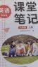 斗半匠英语课堂笔记八年级上册外研版初二同步教材初中黄冈学霸随堂笔记教材全解初中课前预习课后复习辅导书 开学季 实拍图