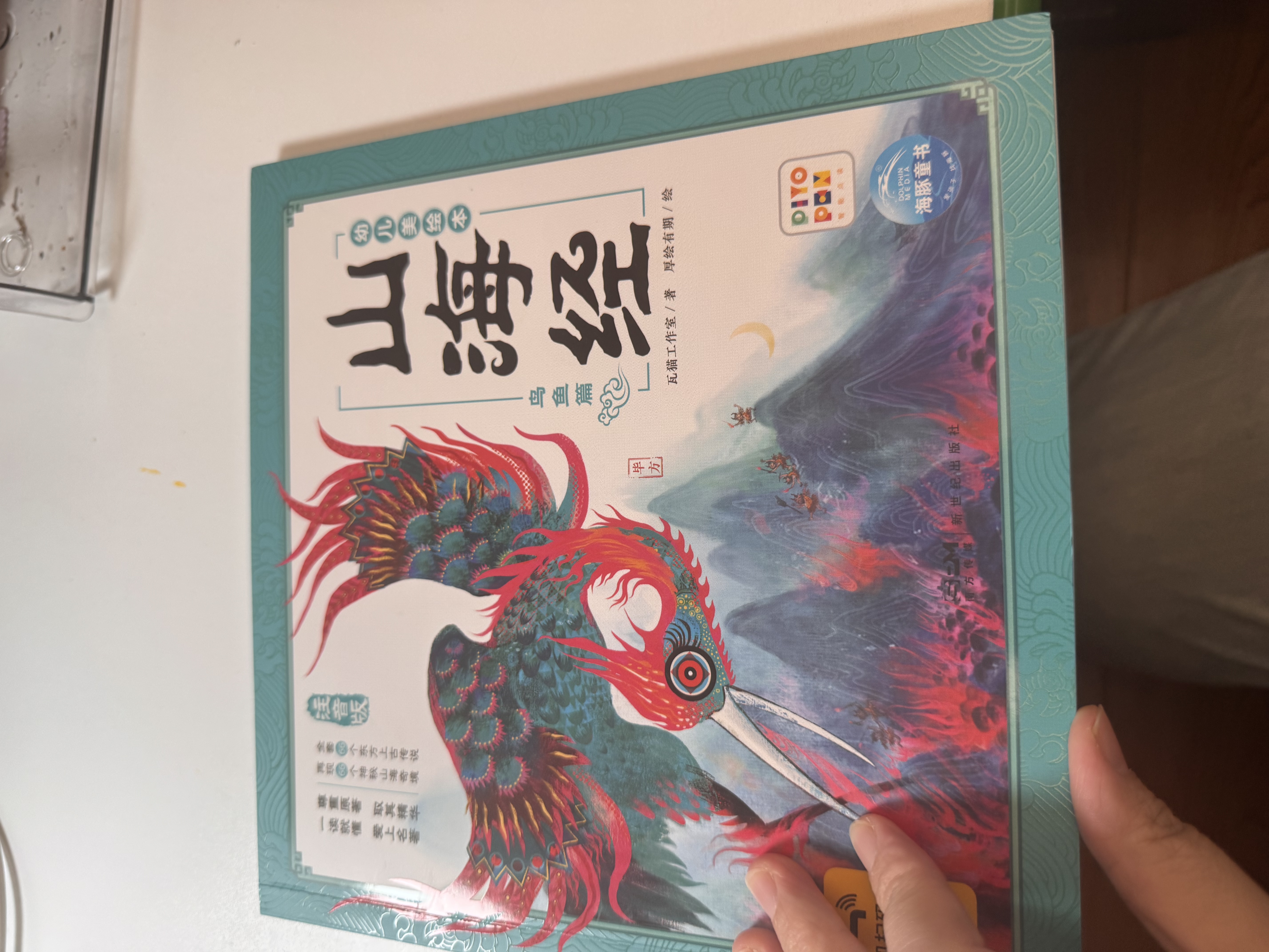 点读版山海经幼儿美绘本全6册连环画彩绘注音版 儿童绘本3-6岁幼儿园幼小衔接彩绘大字注音有声读物经典名著神话课外阅读书籍支持小猴皮皮豚小蒙点读笔点读绘本 实拍图