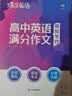 蝶变学园 高中英语作文书 万能模板满分作文和素材 2027高考适用 高一高二高三写作指导 高分满分 模拟写作 全国通用 实拍图