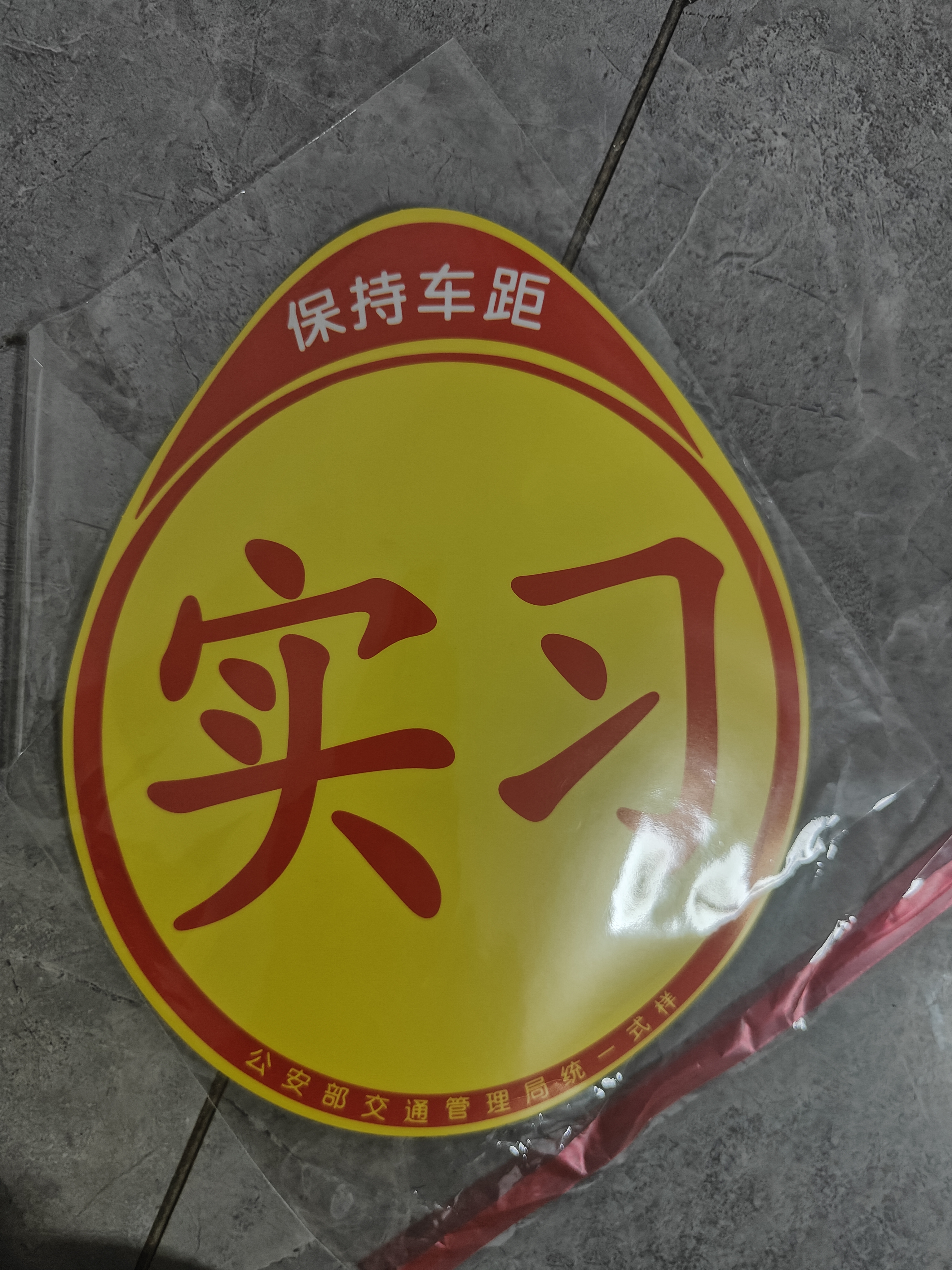 适用于汽车新手上路统一实习贴 标志车贴磁性车标实习牌子标贴纸标签汽车用品 搞笑车贴015 实拍图