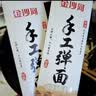 金沙河手工弹面100g*10 龙须面细面汤面早餐面速食面条 实拍图