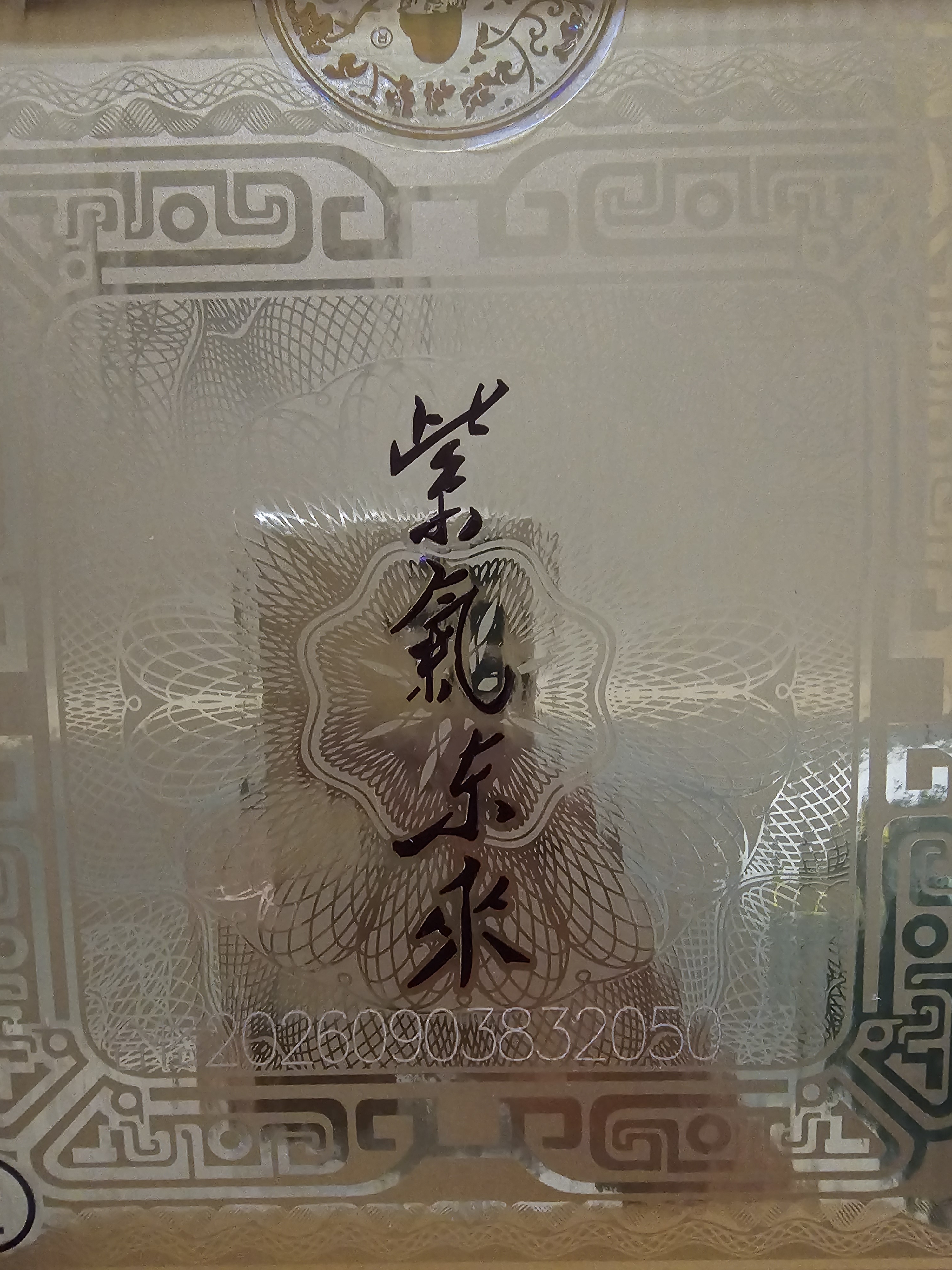 兰陵紫气东来 52度 1600ml 坛装白酒礼盒 兰陵 纯粮酒 中秋礼品 收藏 实拍图