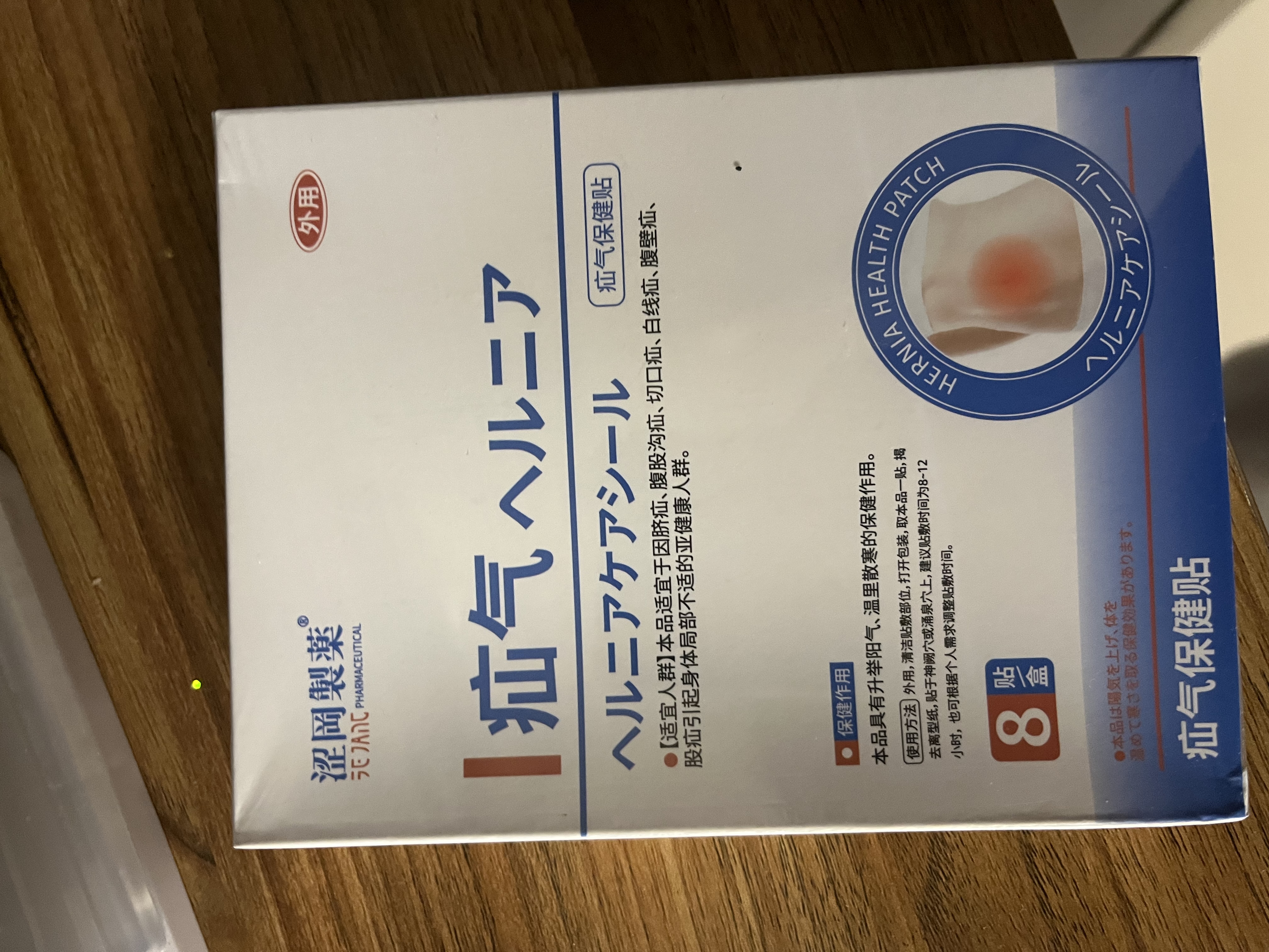涩冈制薬疝气贴腹股沟中老年人专用肚脐斜疝气带成人男士医用膏药贴 实拍图