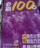 【2027版】2027版 一数·必刷100讲 常规版 偏基础版 一数教辅 一数图书 【化学】必刷100讲（基础+中档） 高中数学 实拍图