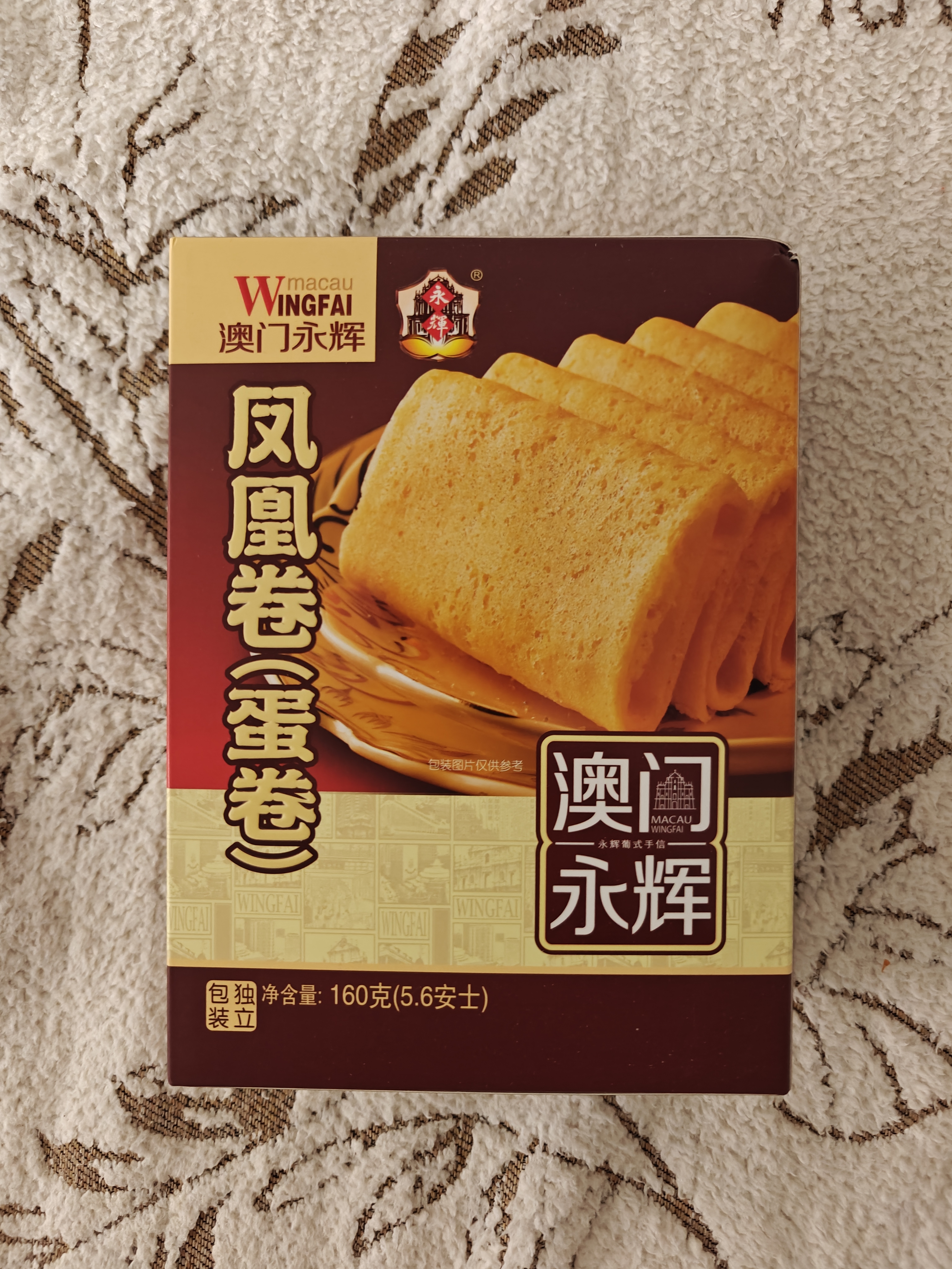 永辉澳门凤凰卷鸡蛋卷160g 休闲零食曲奇饼干蛋糕下午茶早餐澳门特产 实拍图