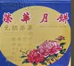 元朗荣华 双黄白莲蓉月饼740g 实拍图