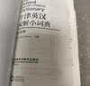 牛津英汉双解小词典 第10版 软皮便携 初中小学高中生推荐英语词典英汉词典字典工具书 实拍图