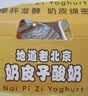 和润奶皮子酸奶130g*3 单杯发酵 老北京风味  风味发酵乳 实拍图