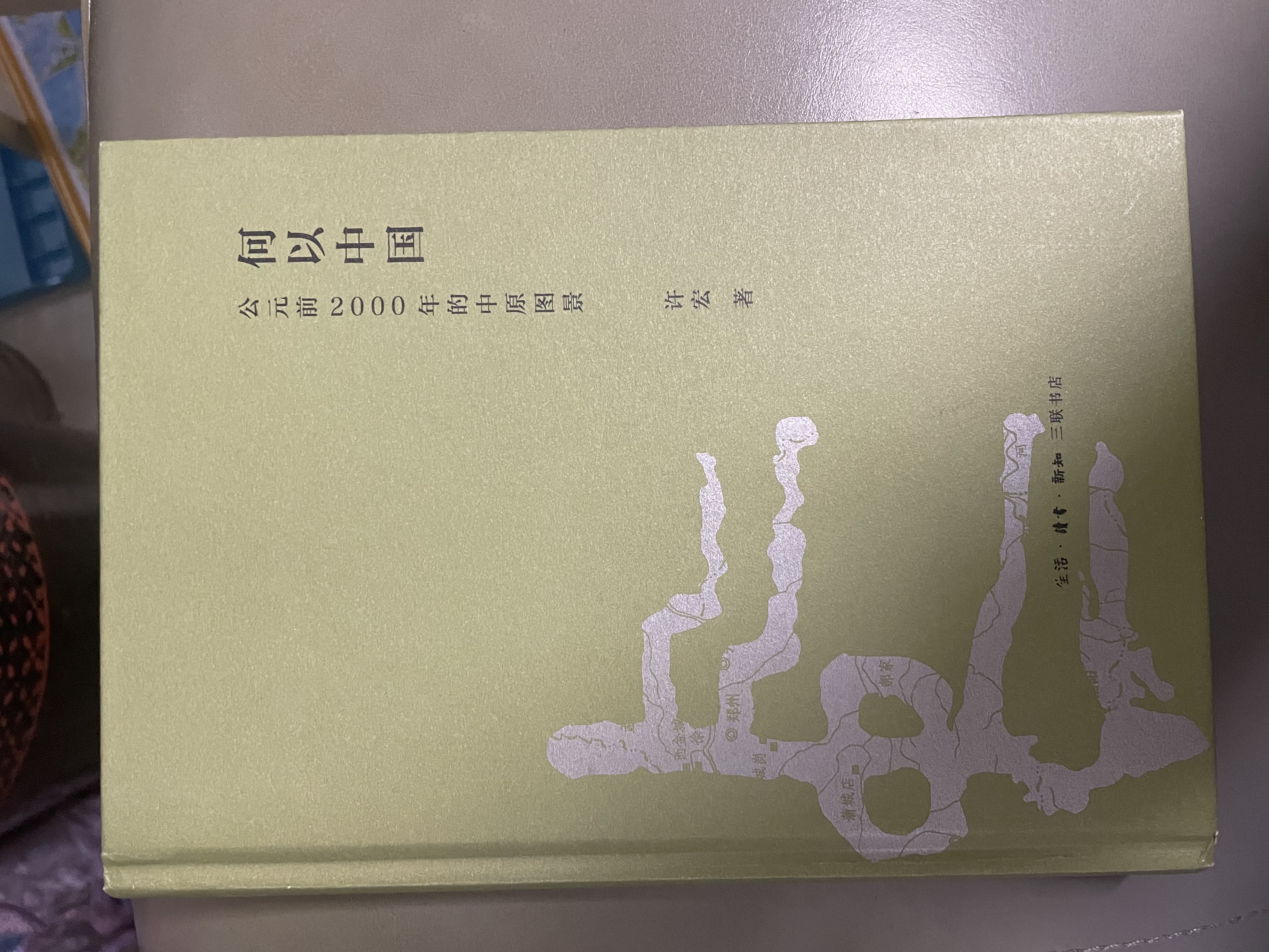 何以中国 公元前2000年的中原图景 早期中国形成期考古叙事  考古学视角下的最初中国 许宏著 三联书店出版 实拍图