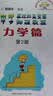中学奥林匹克竞赛物理教程：力学篇（第2版） 开学季 实拍图