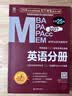 MBA联考教材2027 199管理类联考综合能力历年真题+考研英语二204真题 可搭陈剑高分指南赵鑫全逻辑精点分册紫皮书讲真题逻辑1000题使用 晒单实拍图