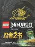 乐高幻影忍者：忍者之书（乐高迷必备正能量宝典，和全球孩子一起读乐高官方童书）  实拍图