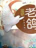 硒全食美无抗富硒老鸽 净重400g*2只 冷冻 鸽子生鲜煲汤烧烤鸽子肉鸽 实拍图