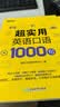 新东方 超实用英语口语1000句 实拍图