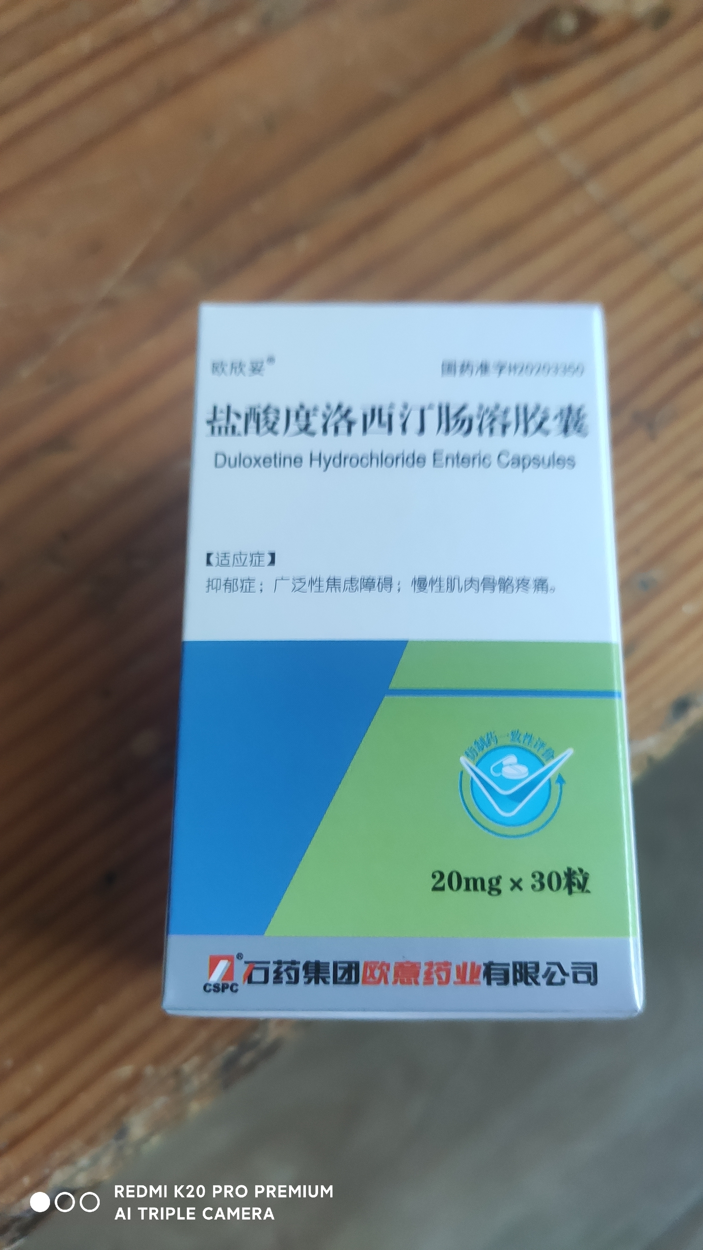 [CSPC]盐酸度洛西汀肠溶胶囊 20mg*30粒/盒 实拍图