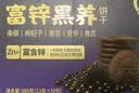 江中食疗富锌饼干桑葚黑豆枸杞办公室解馋零食 独立包装国庆礼盒600g 实拍图